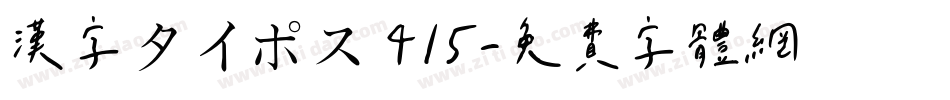 漢字タイポス 415字体转换